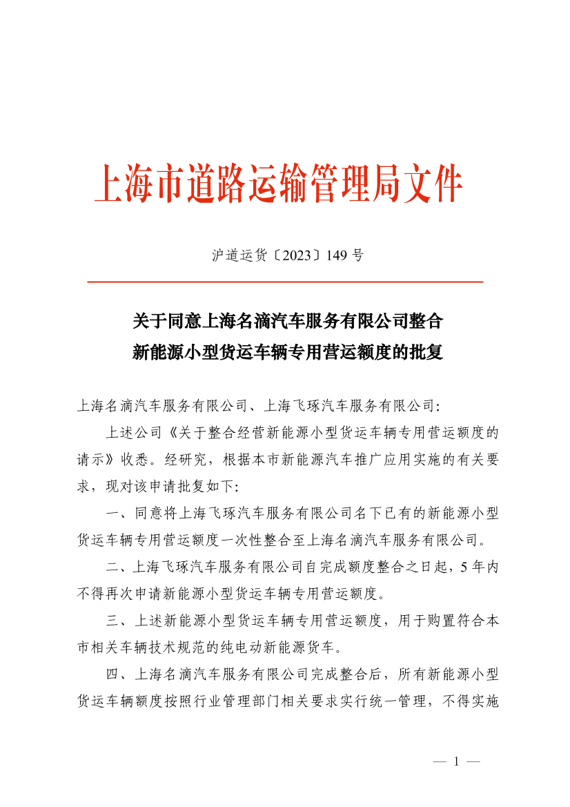 关于同意上海名滴汽车服务有限公司整合新能源小型货运车辆专用营运额度的批复.pdf