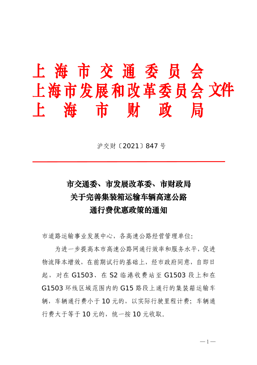 沪交财〔2021〕847号关于完善集装箱运输车辆高速公路通行费优惠政策的通知（交通委、发改委、财政局）-1.pdf