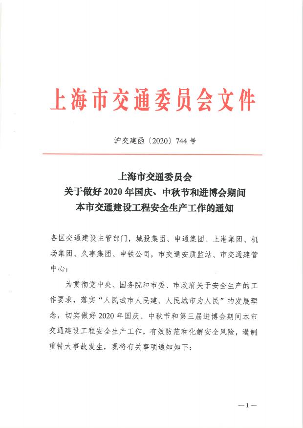 沪交建函〔2020〕744号关于做好2020年国庆、中秋节和进博会期间本市交通建设工程安全生产工作的通知.pdf