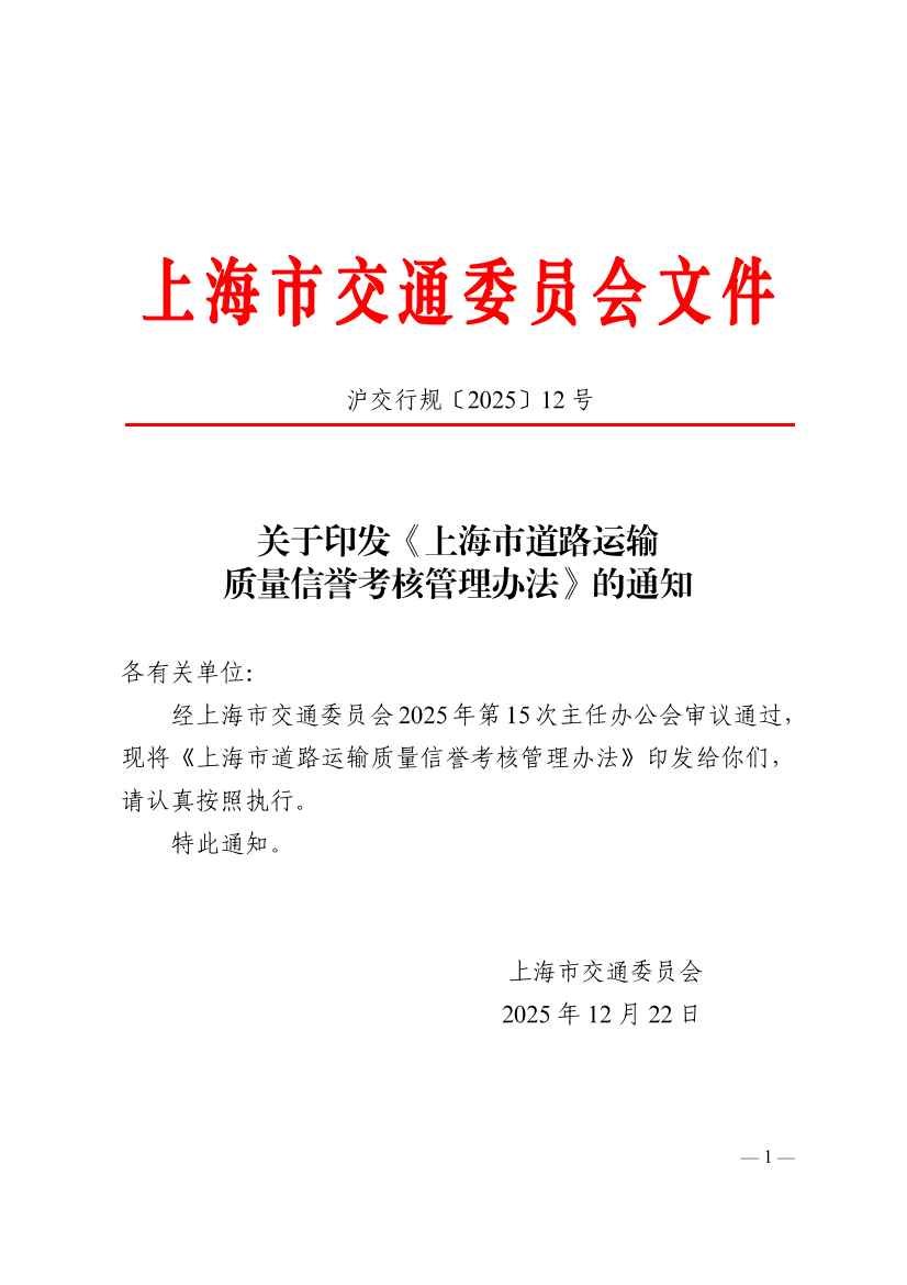 沪交行规〔2025〕12号关于印发《上海道路运输行业质量信誉考核管理办法》的通知.pdf