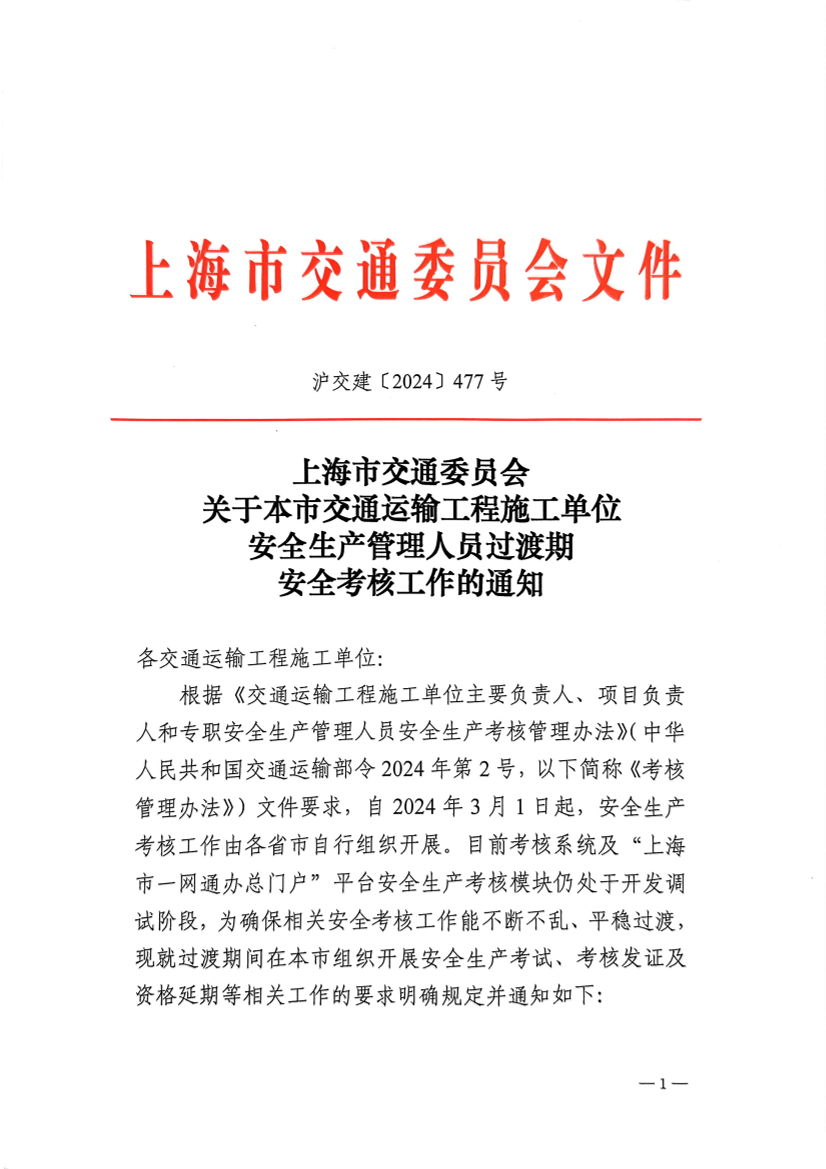 上海市交通委员会关于本市交通运输工程施工单位安全生产管理人员过渡期安全考核工作的通知.pdf