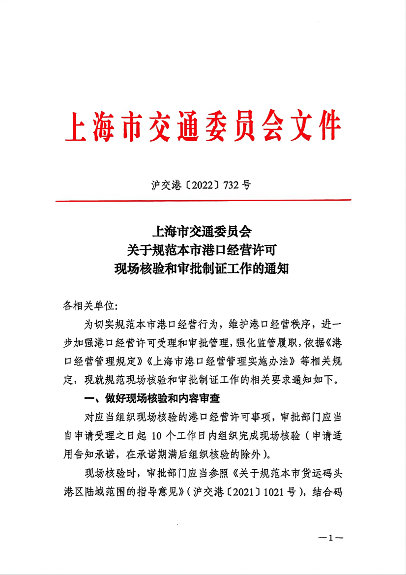 20221031关于规范本市港口经营许可现场核验和审批制证工作的通知.pdf