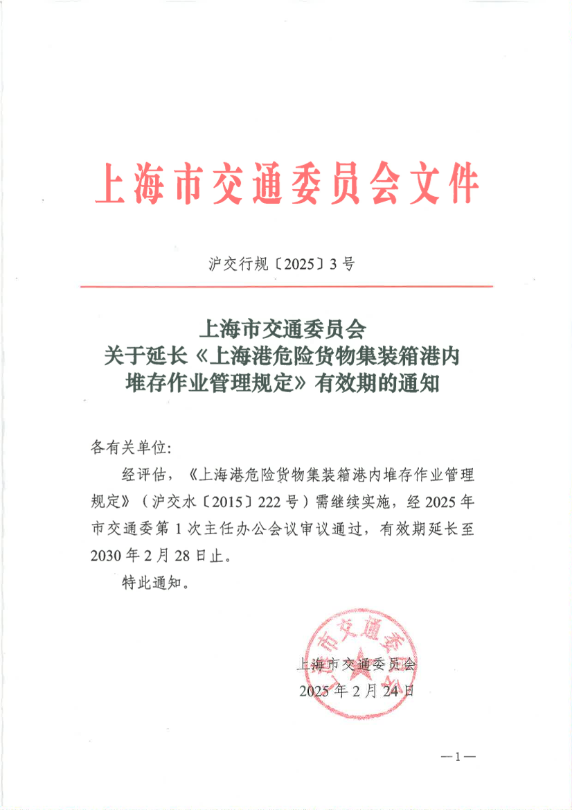 上海市交通委员会关于延长《上海港危险货物集装箱港内堆存作业管理规定》有效期的通知.pdf