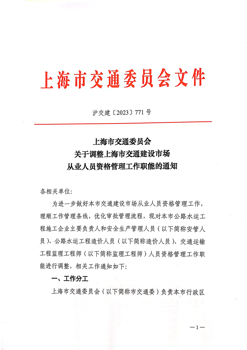 上海市交通委员会关于调整上海市交通建设市场从业人员资格管理工作职能的通知.pdf