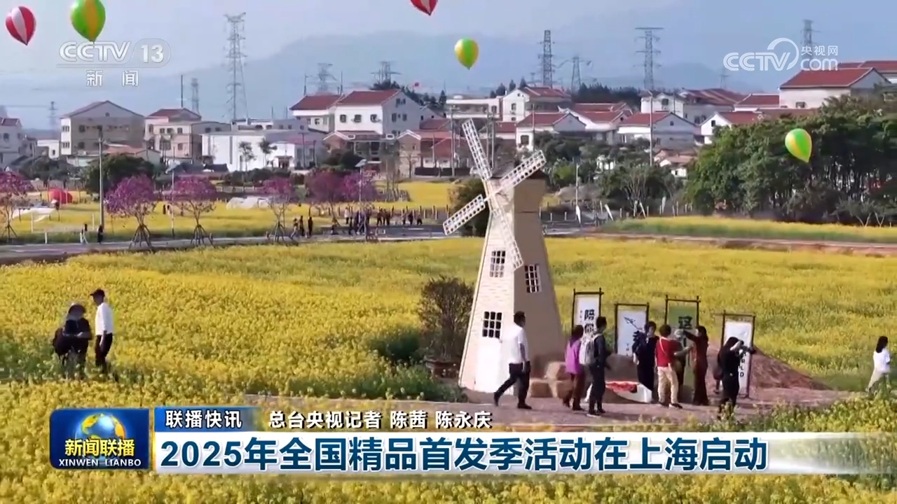 2025年全国精品首发季活动在上海启动.jpg 2025年全国精品首发季活动在上海启动.jpg