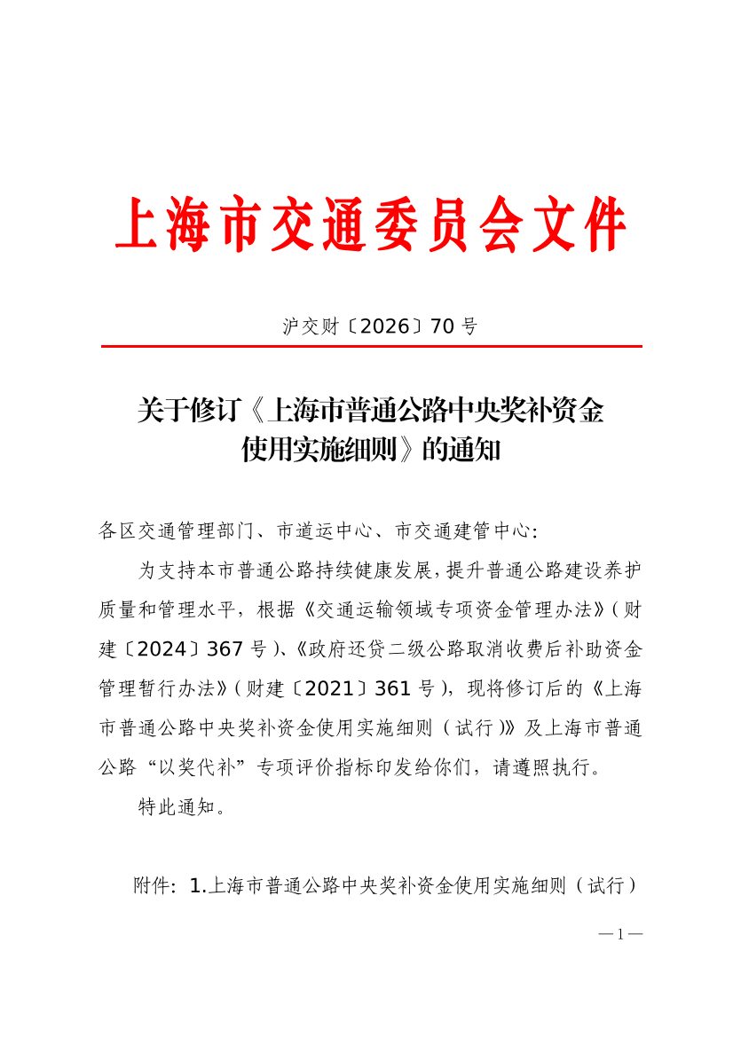 沪交财〔2026〕70号关于修订《上海市普通公路中央奖补资金使用实施细则》的通知（抄送）.pdf