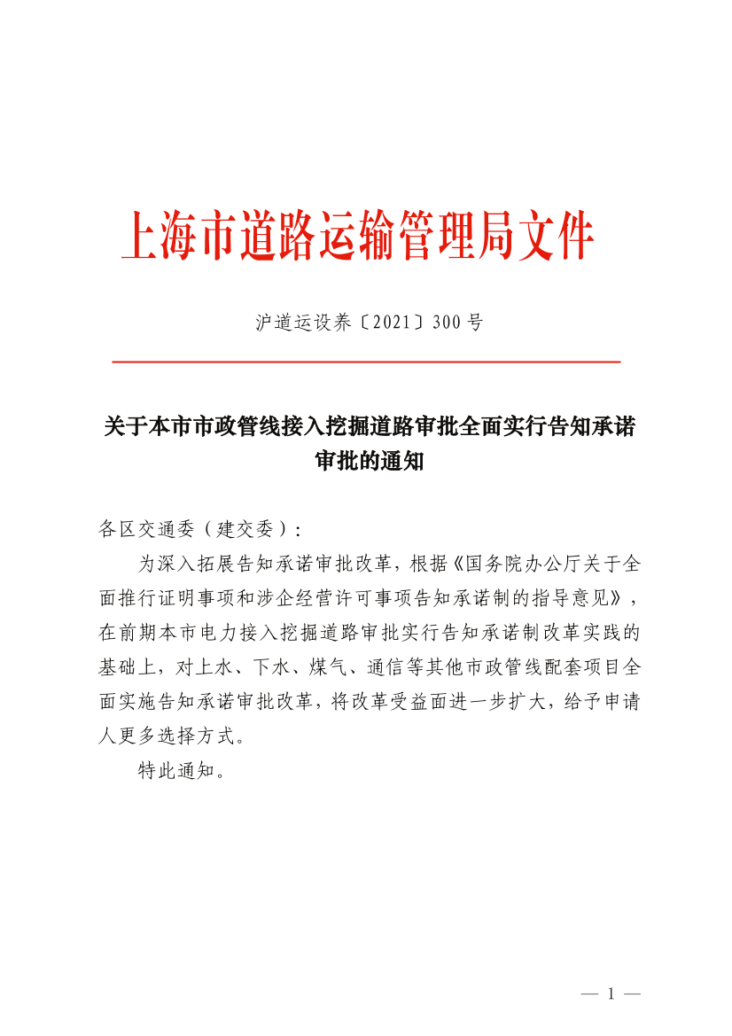 300设养 关于本市市政管线接入挖掘道路审批全面实行告知承诺审批的通知.pdf