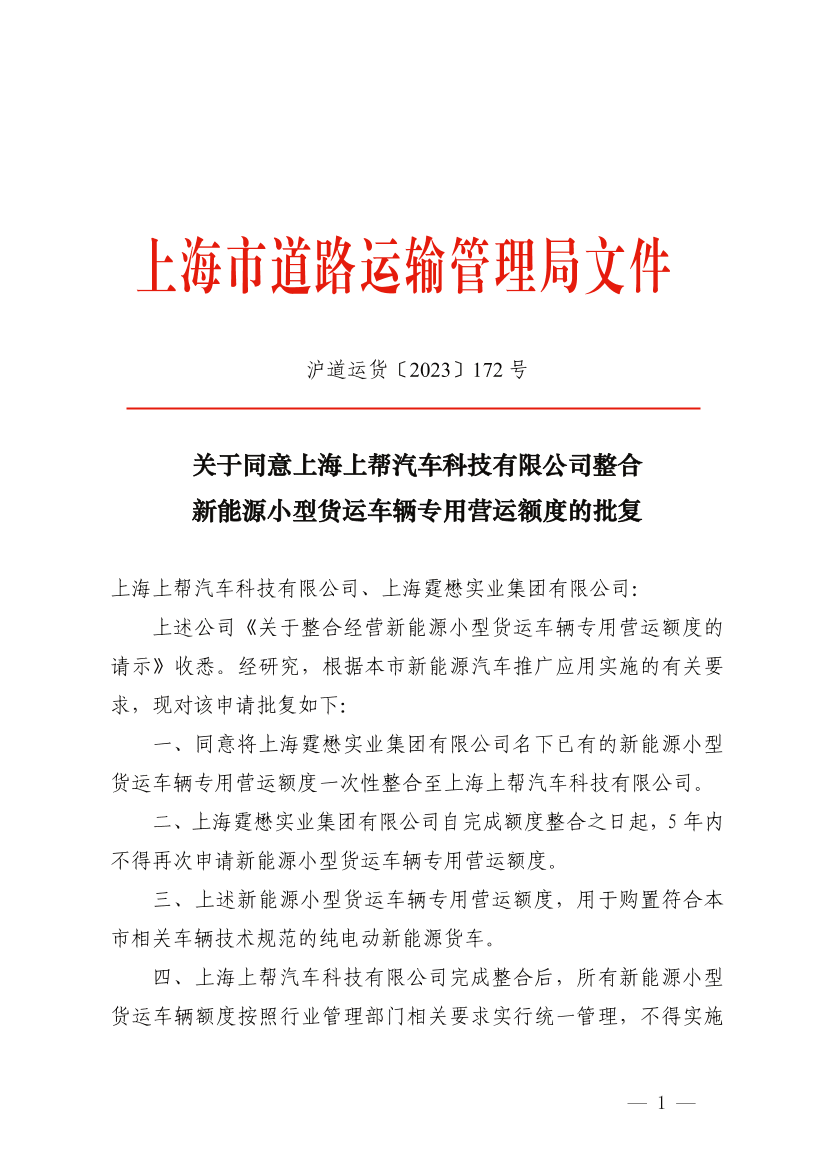 关于同意上海上帮汽车科技有限公司整合新能源小型货运车辆专用营运额度的批复.pdf