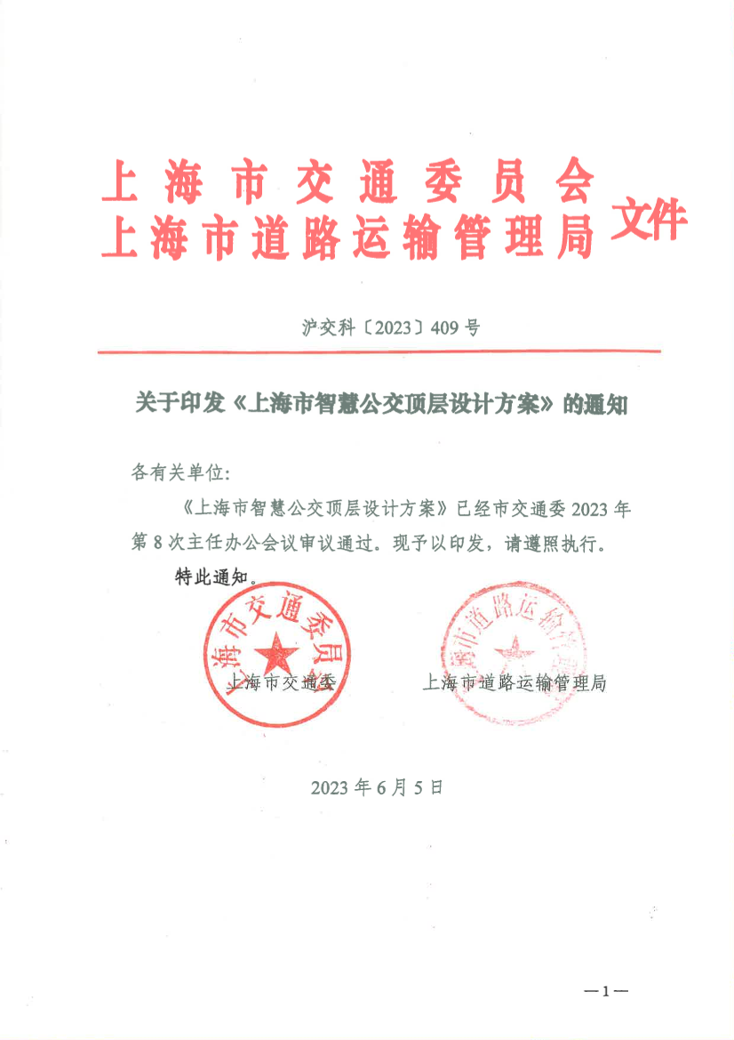 沪交科〔2023〕409号(交通、道运)上海市智慧公交顶层设计方案.png