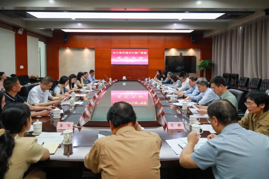 20250516长三角交通文化推广联盟在沪成立,共筑交通文化协同发展新高地! (1).jpg