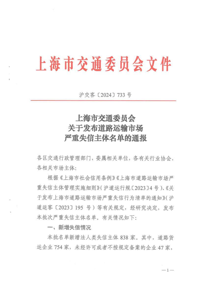 上海市交通委员会关于发布道路运输市场严重失信主体名单的通报（沪交客〔2024〕528号）.pdf