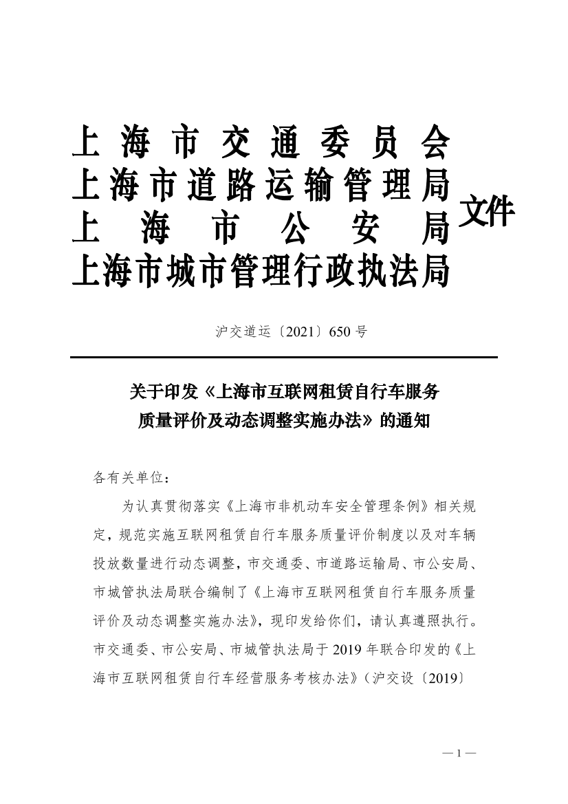 沪交道运〔2021〕650号关于印发《上海市互联网租赁自行车服务质量评价及动态调整实施办法》的通知（交通委、道运局、公安局、城管局）.pdf