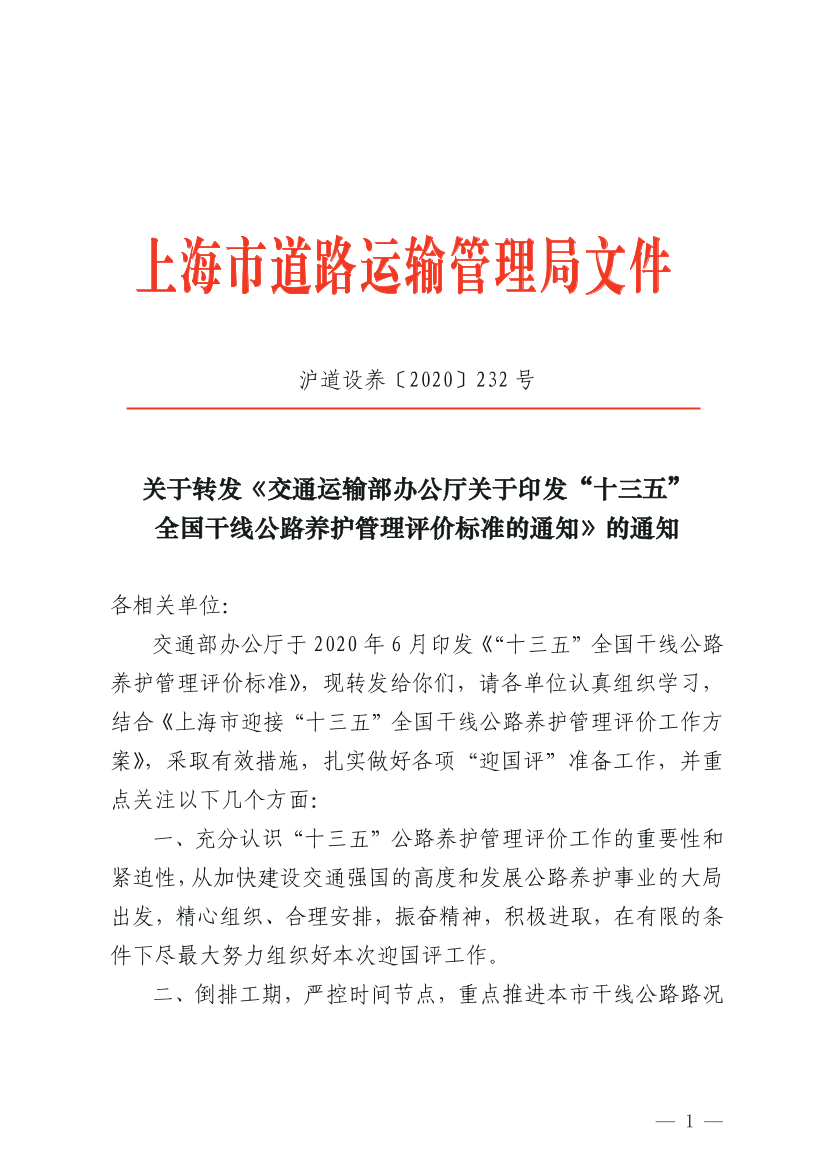 关于转发《交通运输部办公厅关于印发“十三五”全国干线公路养护管理评价标准的通知》的通知 .pdf