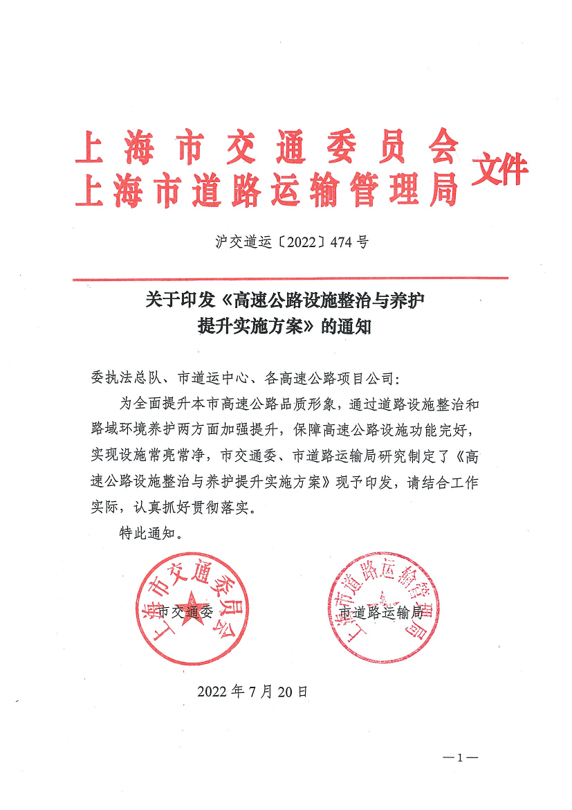 关于印发《高速公路设施整治与养护提升实施方案》的通知.pdf