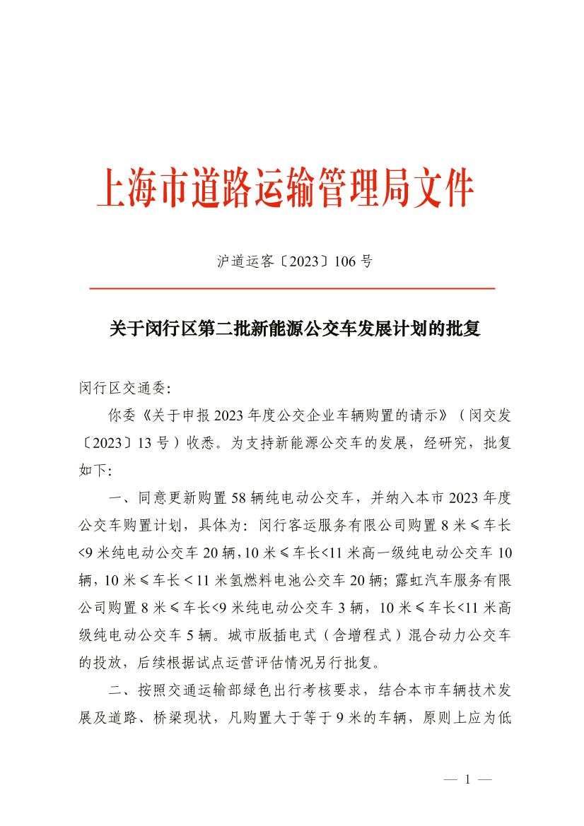 关于闵行区第二批新能源公交车发展计划的批复.pdf