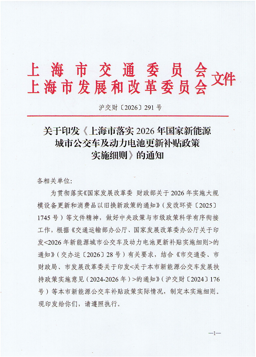 关于印发《上海市落实2026年国家新能源城市公交车及动力电池更新补贴政策实施细则》的通知14.pdf