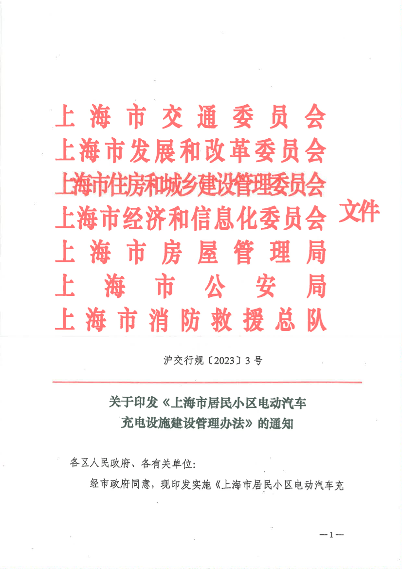 关于印发《上海市居民小区电动汽车充电设施建设管理办法》的通知.pdf