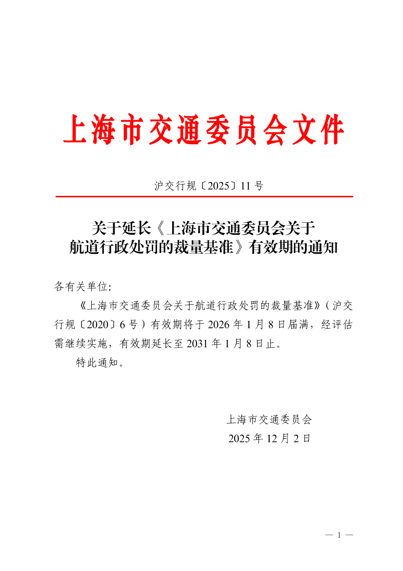 沪交行规〔2025〕11号关于延长《上海市交通委员会关于航道行政处罚的裁量基准》有效期的通知.pdf