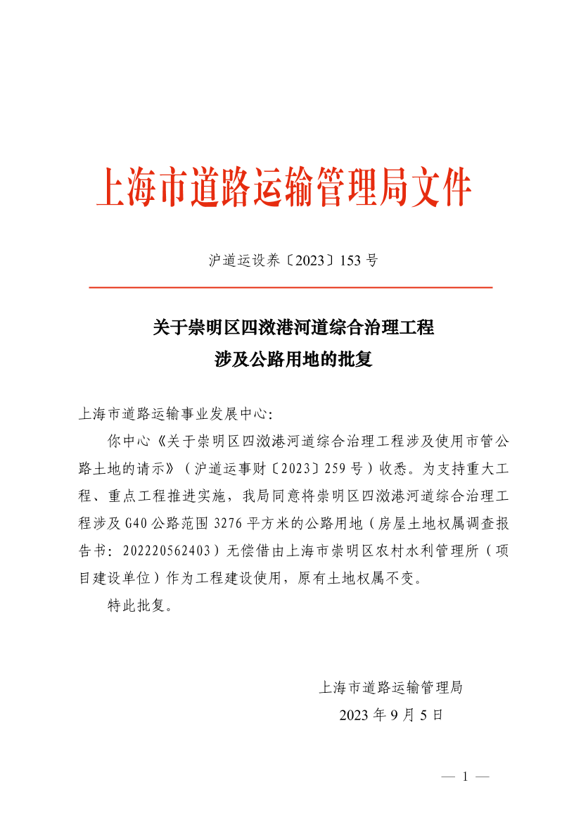 关于崇明区四滧港河道综合治理工程涉及公路用地的批复.pdf