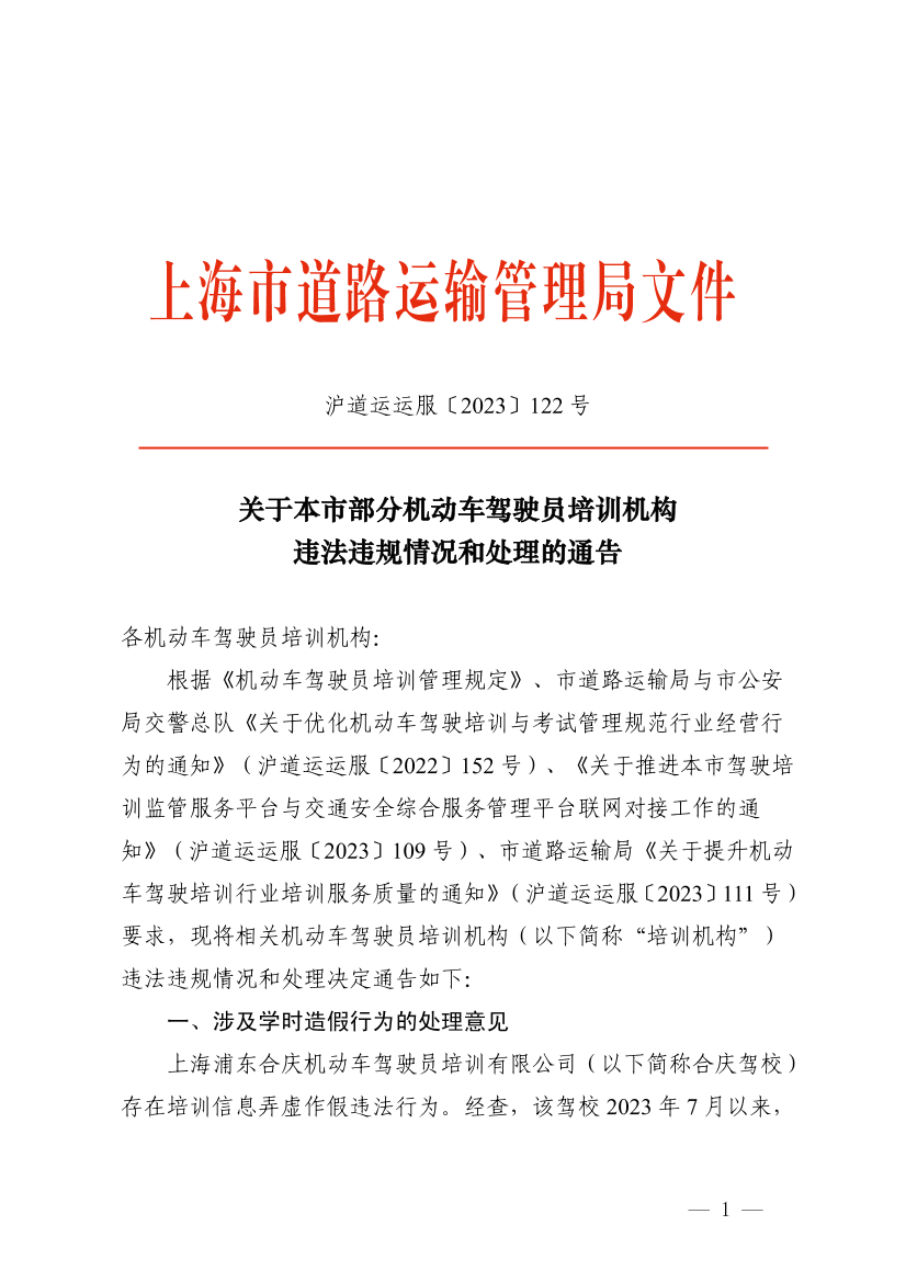 关于本市部分机动车驾驶员培训机构违法违规和处理情况的通告.pdf