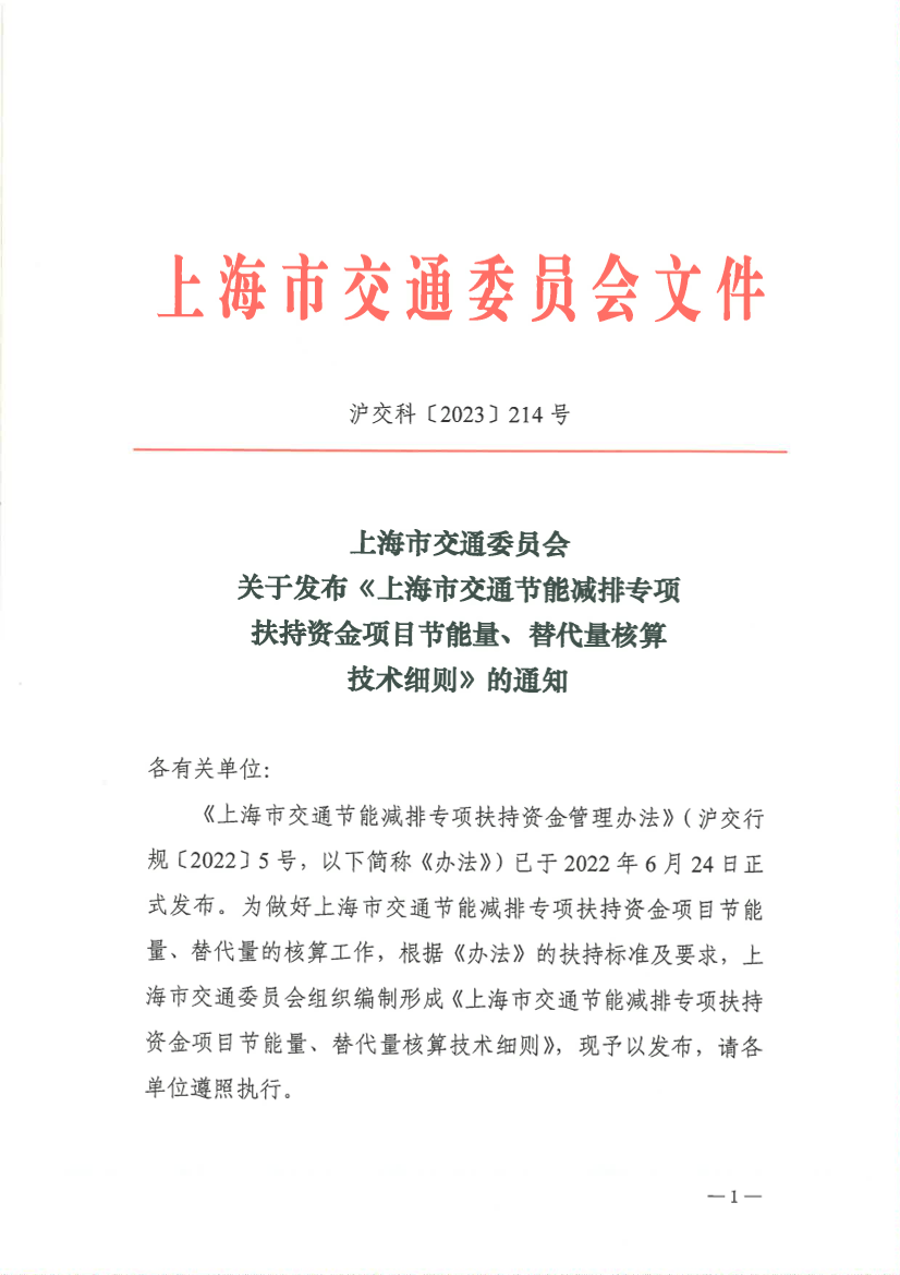23.03.30关于发布《上海市交通节能减排专项扶持资金项目节能量、替代量核算技术细则》的通知 沪交科〔2023〕214号(1).pdf