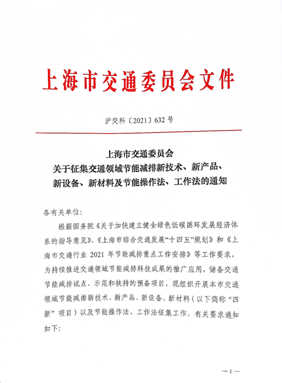 沪交科〔2021〕632号关于征集交通领域节能减排新技术、新产品、新设备、新材料.pdf