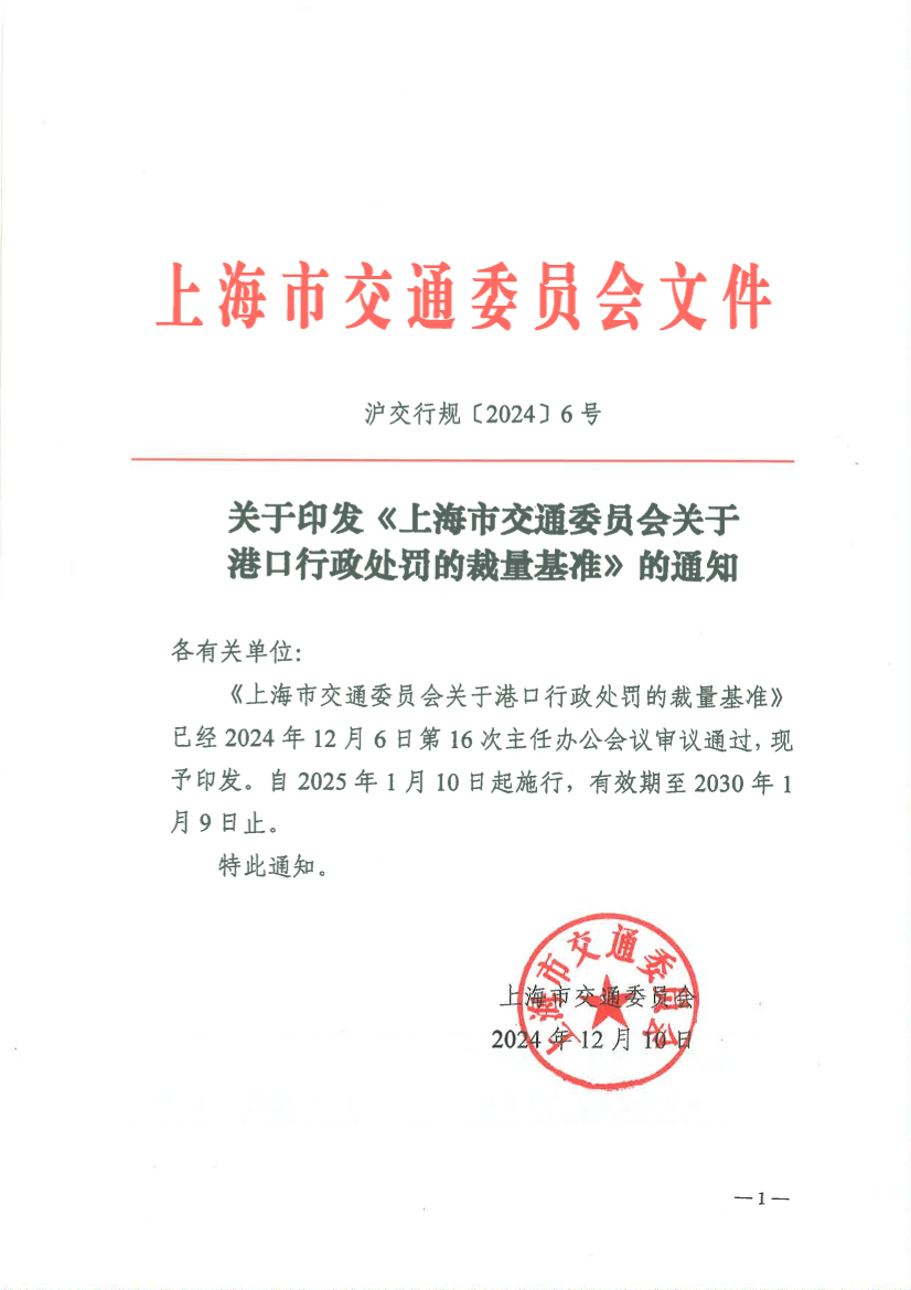 上海市交通委员会关于印发《上海市交通委员会关于港口行政处罚的裁量基准》的通知PDF版.pdf