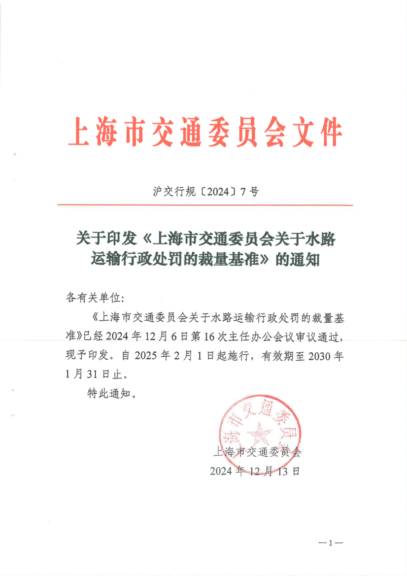 关于印发《上海市交通委员会关于水路运输行政处罚的裁量基准》的通知.pdf