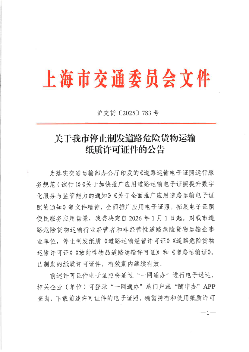 关于我市停止制发道路危险货物运输纸质许可证件的公告（沪交货【2025】783号）.pdf