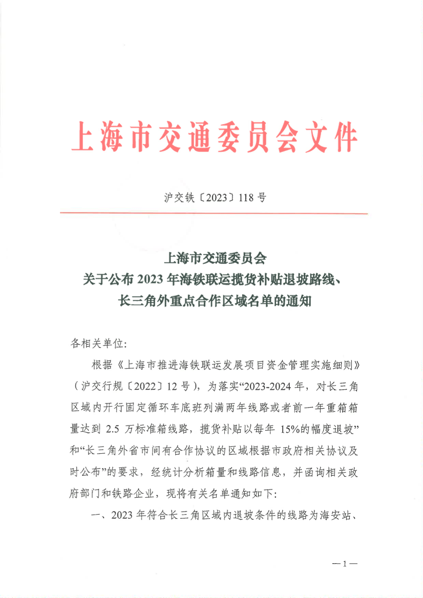 关于公布2023年海铁联运揽货补贴退坡路线、长三角外重点合作区域名单的通知.png