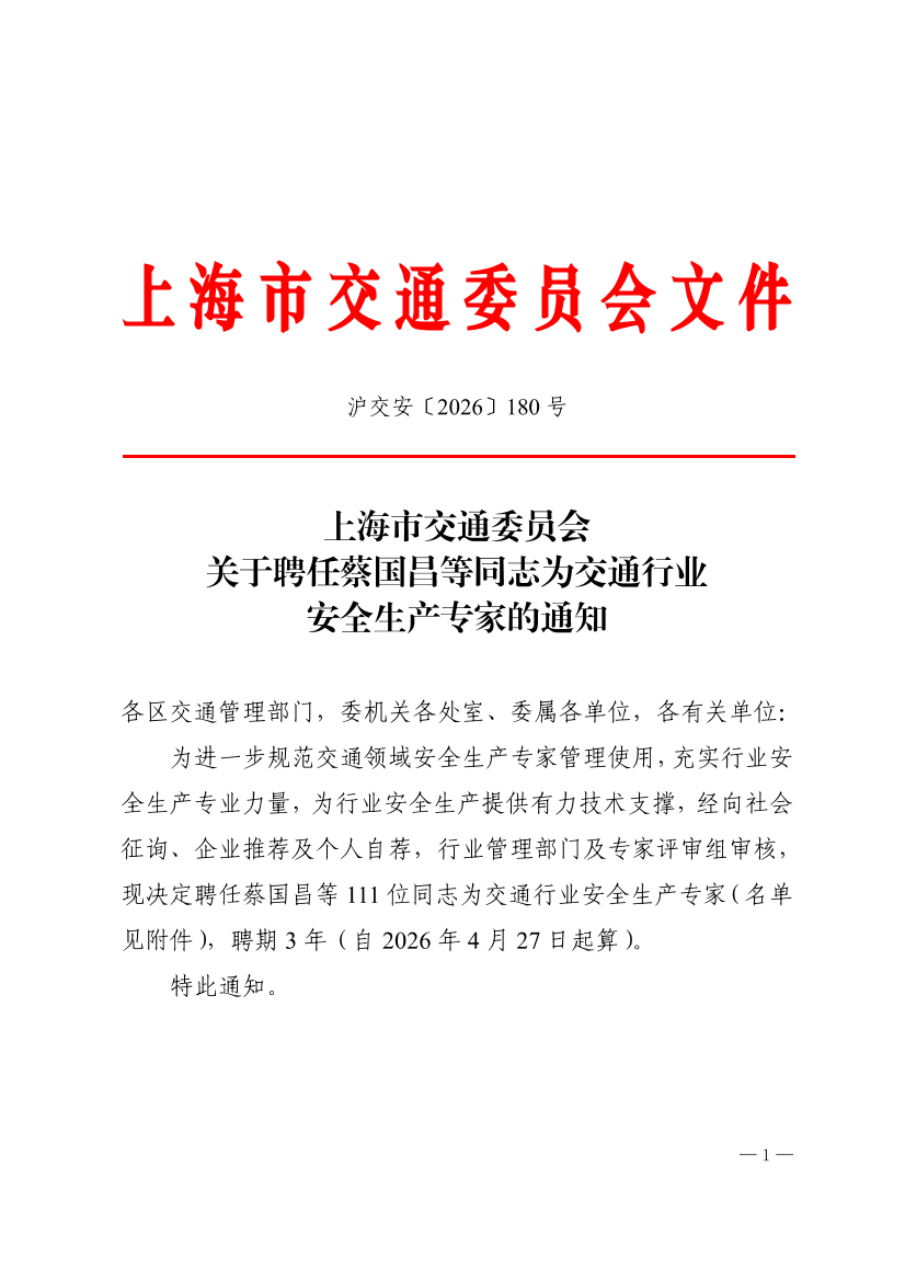 沪交安〔2026〕180号关于聘任蔡国昌等同志为交通行业安全生产专家的通知.pdf