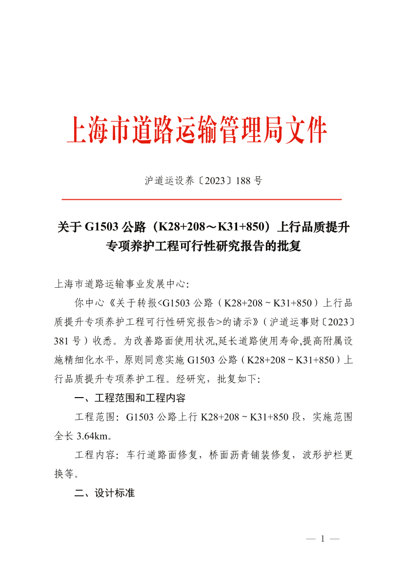 关于G1503 公路（K28+208～K31+850）上行品质提升专项养护工程可行性研究报告的批复.pdf