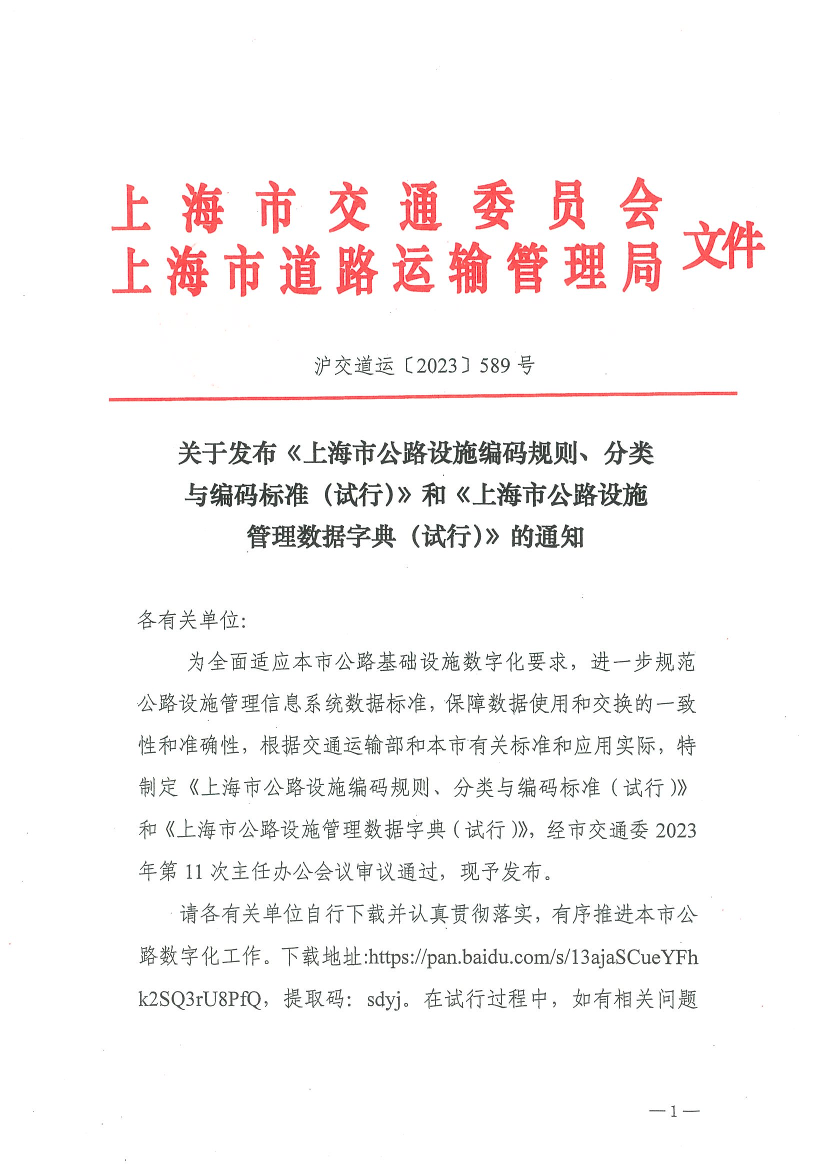 关于发布《上海市公路设施编码规则、分类与编码标准（试行）》和《上海市公路设施管理数据字典（试行）》的通知.pdf