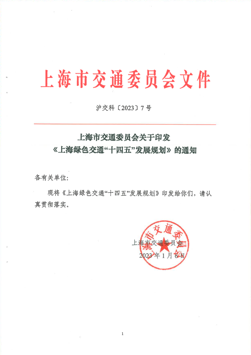 关于印发《上海绿色交通“十四五”发展规划》的通知 沪交科〔2023〕7号.pdf