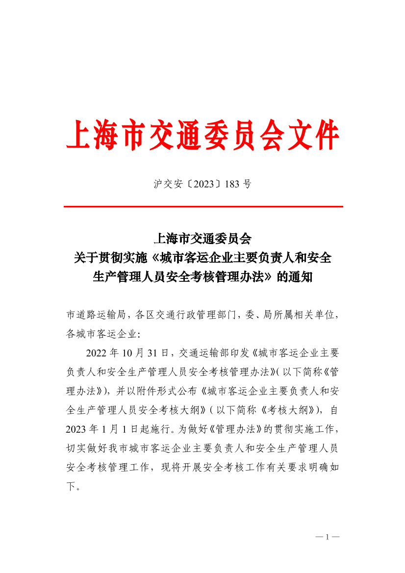 沪交安〔2023〕183号 上海市交通委员会关于贯彻实施《城市客运企业主要负责人和安全生产管理人员安全考核管理办法》的通知.pdf