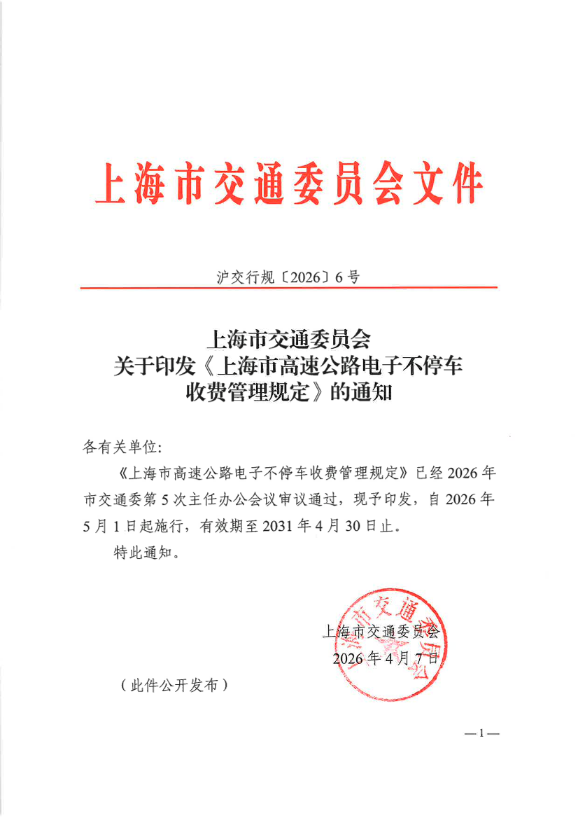 沪交行规〔2026〕6号关于印发《上海市高速公路电子不停车收费管理规定》的通知.pdf