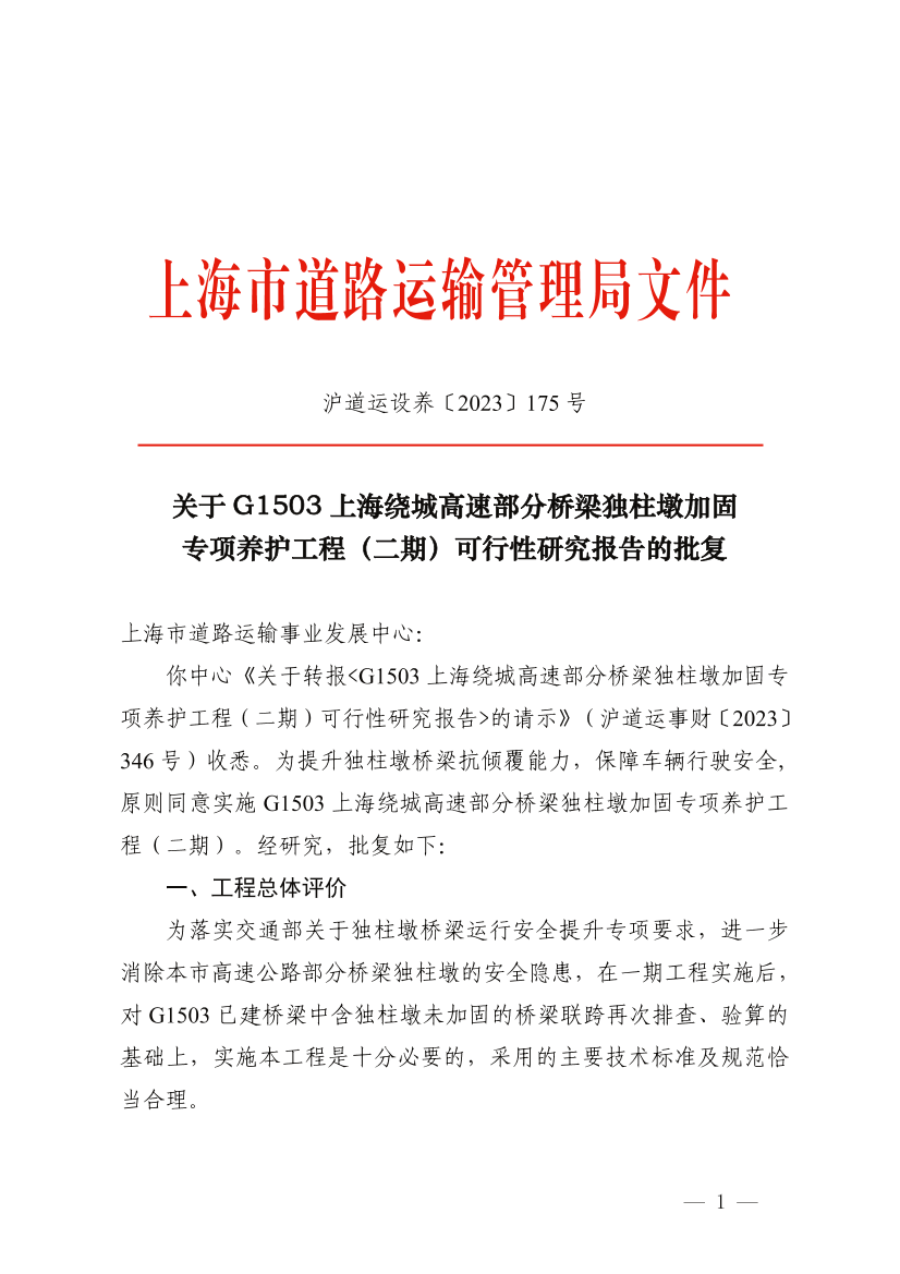 关于G1503上海绕城高速部分桥梁独柱墩加固专项养护工程（二期）可行性研究报告的批复.pdf