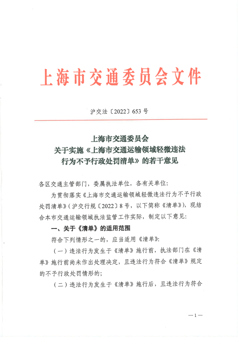 上海市交通委员会关于实施《上海市交通运输领域轻微违法行为不予行政处罚清单》的若干意见.pdf