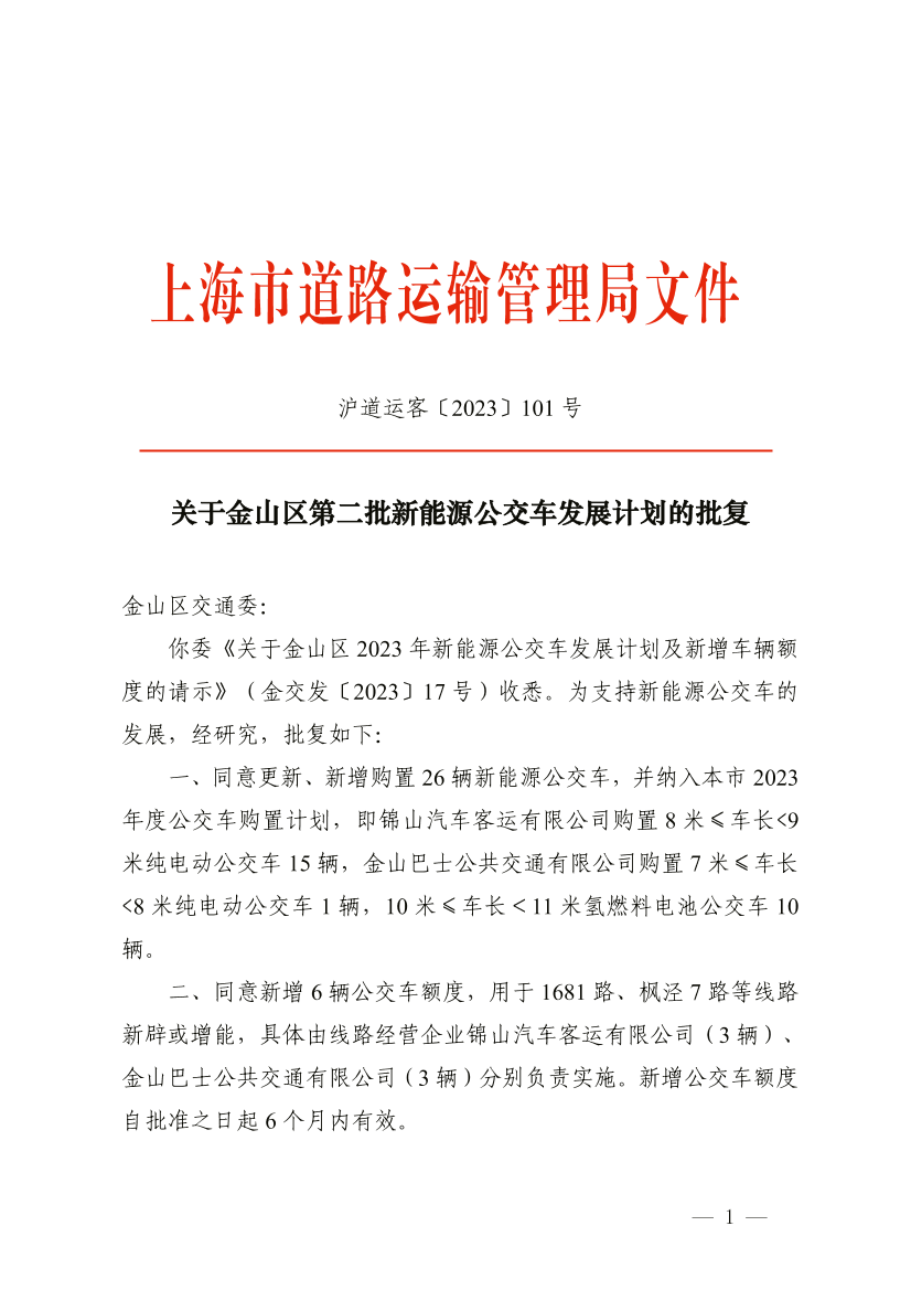关于金山区第二批新能源公交车发展计划的批复.pdf