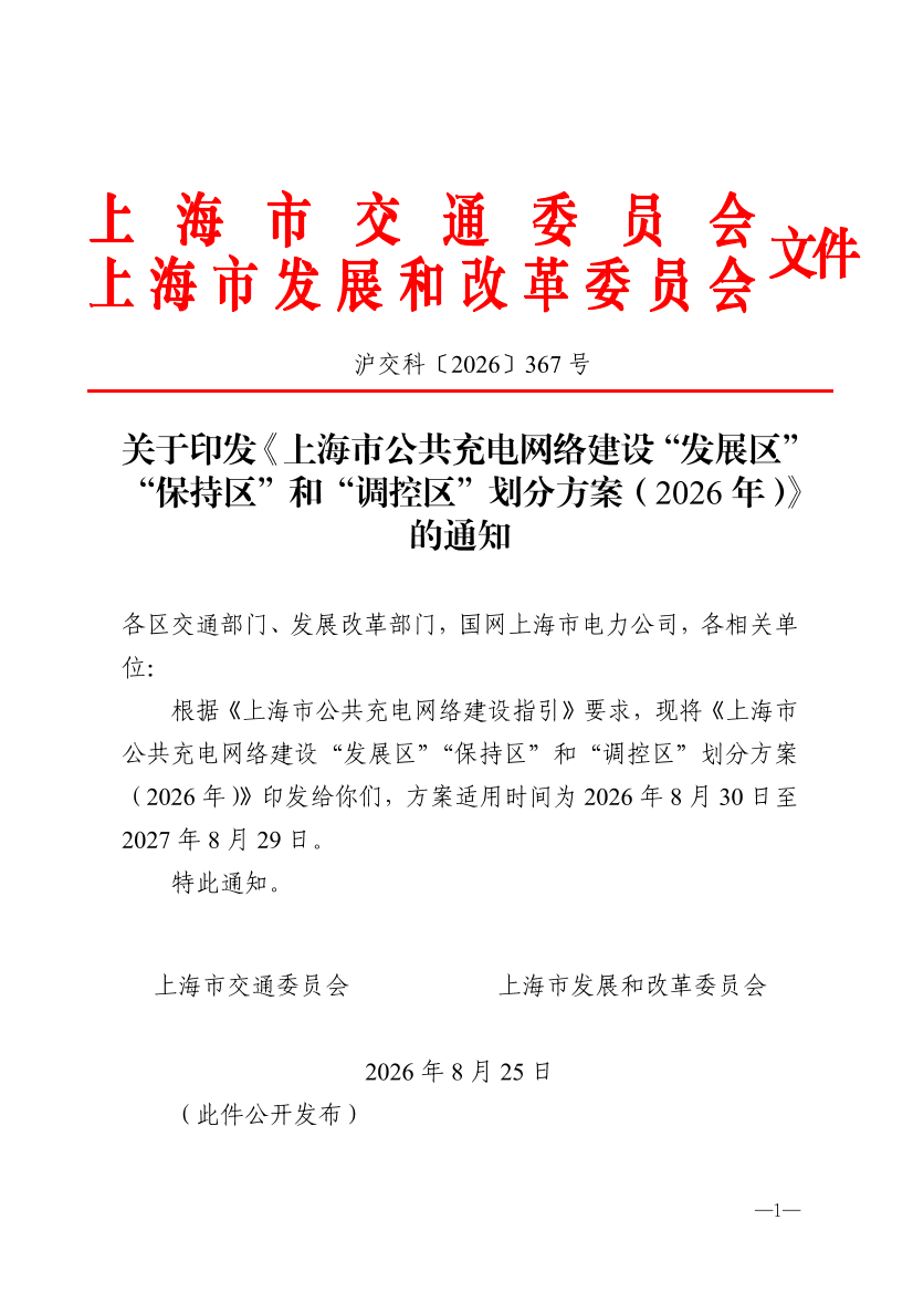 沪交科〔2026〕367号关于印发《上海市公共充电网络建设“发展区”“保持区”和“调控区”划分方案（2026年）》的通知（交通委、发改委）.pdf