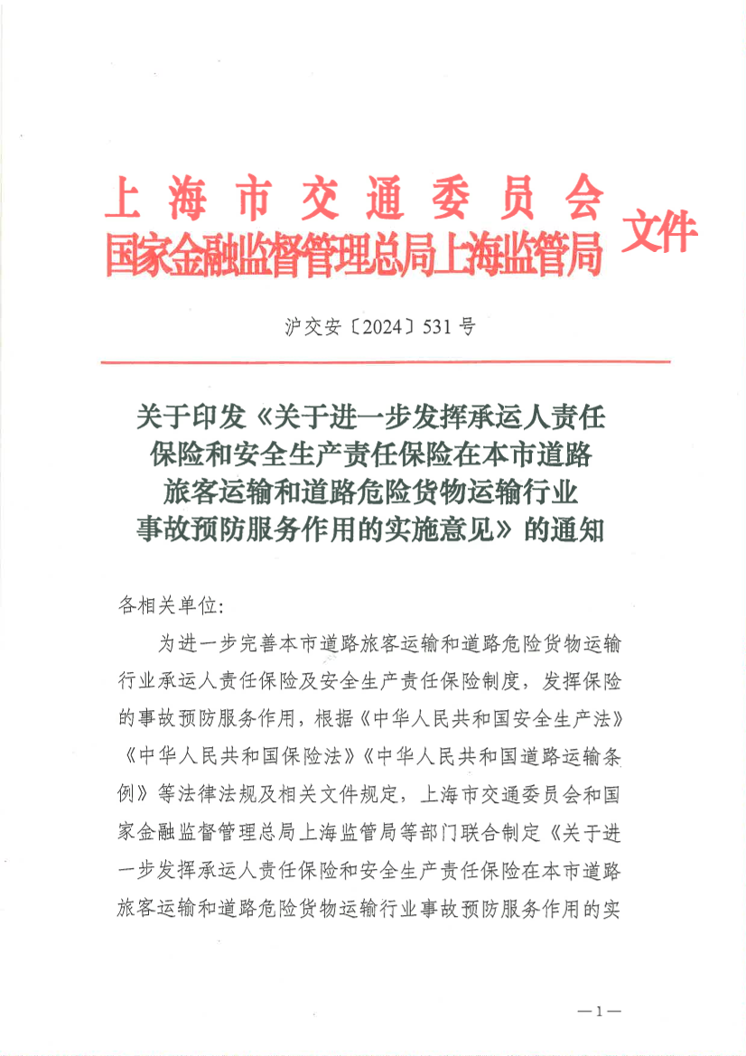 沪交安〔2024〕531号 关于印发《进一步发挥承运人责任保险和安全生产责任保险在本市道路旅客运输和道路危险货物运输行业事故预防服务作用的实施意见》的通知.pdf