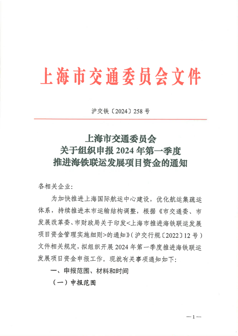 上海市交通委员会关于组织申报2024年第一季度推进海铁联运发展项目资金的通知插图1