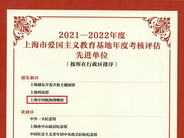 20230404中国航海博物馆荣获上海市爱国主义教育基地考核评估两项表彰 (3).jpg
