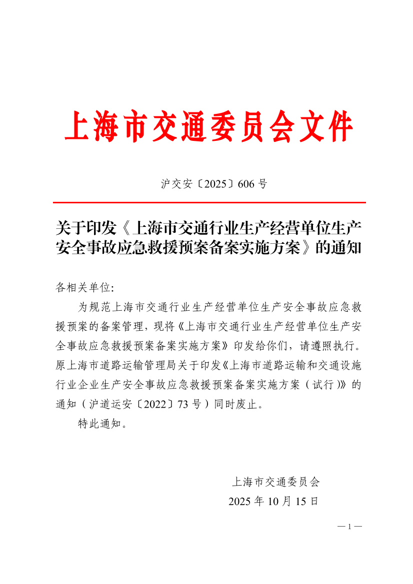 沪交安〔2025〕606号 关于印发《上海市交通行业生产经营单位生产安全事故应急救援预案备案实施方案》的通知.pdf
