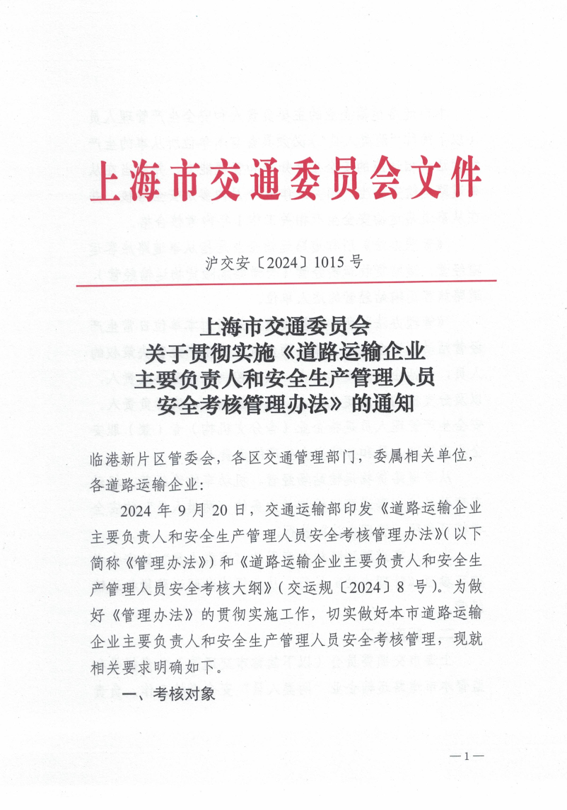 沪交安〔2024〕1015号 上海市交通委员会关于贯彻实施《道路运输企业主要负责人和安全生产管理人员安全考核管理办法》的通知.pdf