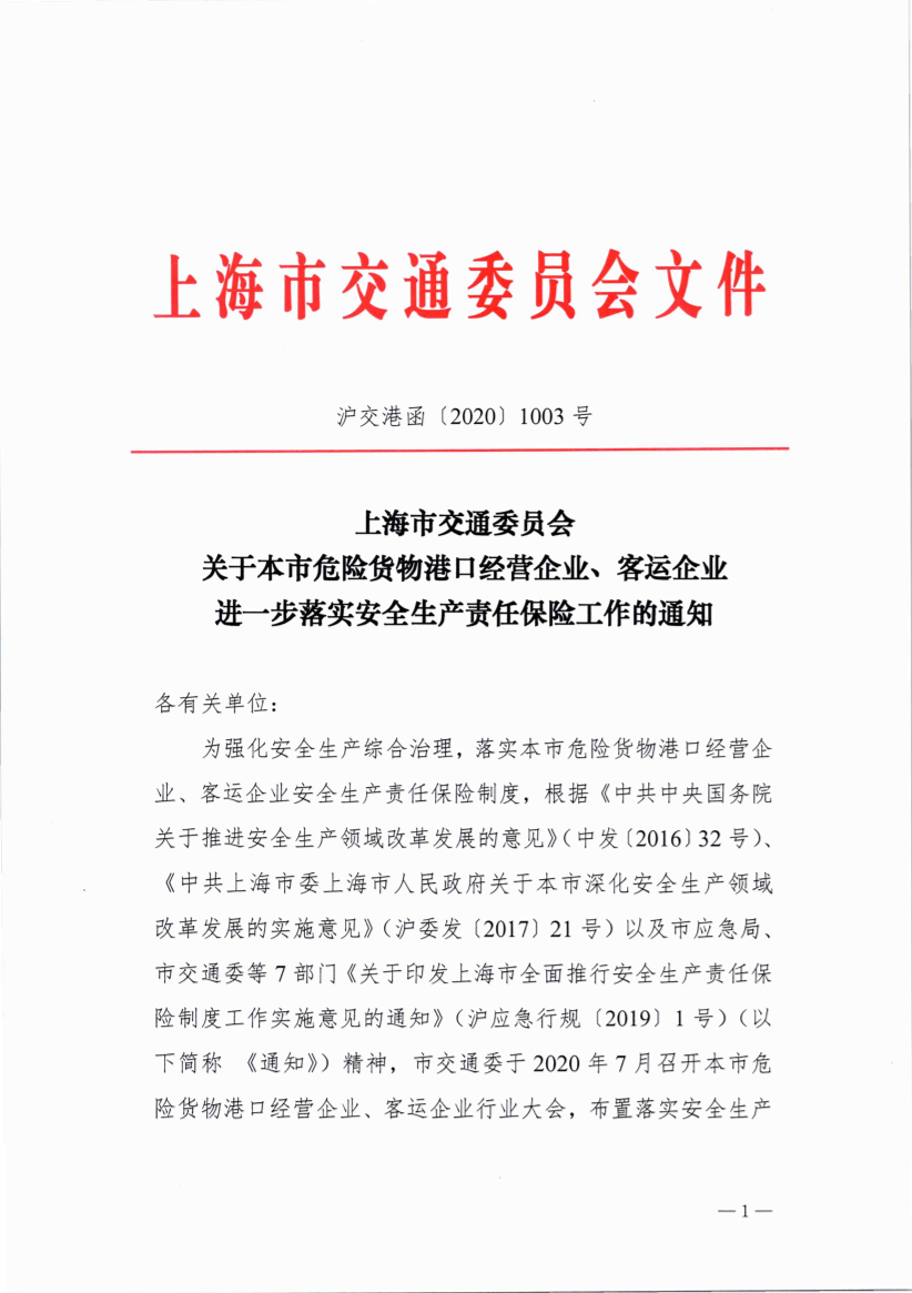 沪交港函〔2020〕1003号关于本市危险货物港口经营企业、客运企业进一步落实安全生产责任保险工作的通知.pdf