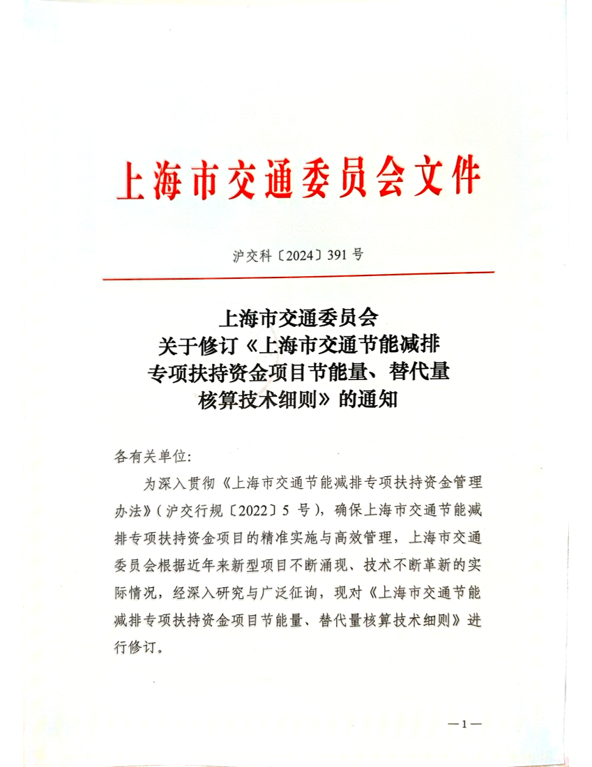 24.06.04关于修订《上海市交通节能减排专项扶持资金项目节能量、替代量核算技术细则》的通知 沪交科2024 391号.pdf