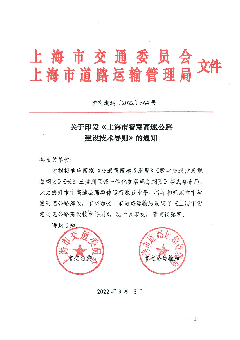 关于印发《上海市智慧高速公路建设技术导则》的通知.pdf