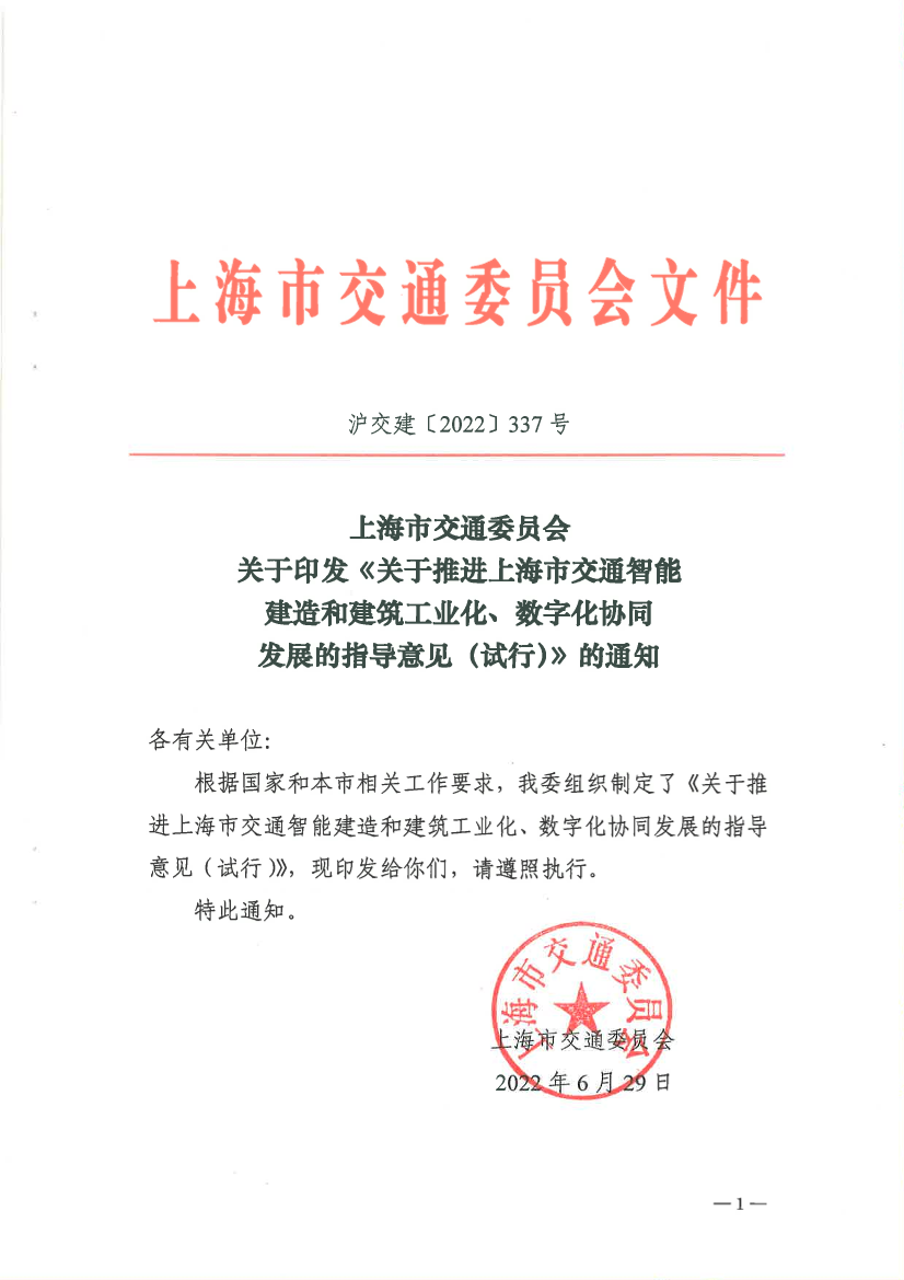 沪交建（2022）337号--上海市交通委员会关于印发《关于推进上海市交通智能建造和建筑工业化、数字化协调发展的指导意见（试行）》的通知.pdf