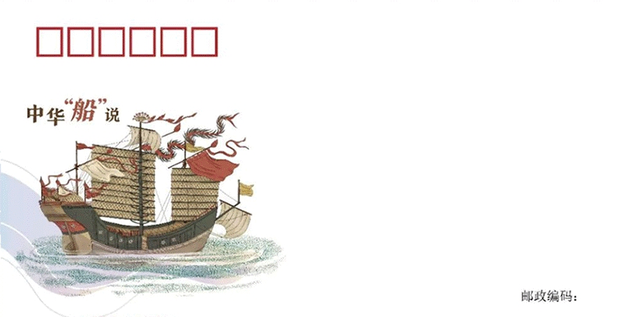 20230221上海首发《中华“船”说》主题系列邮品 (3).jpg